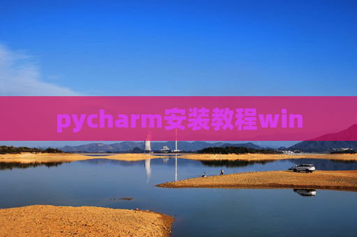 pycharm安装教程win